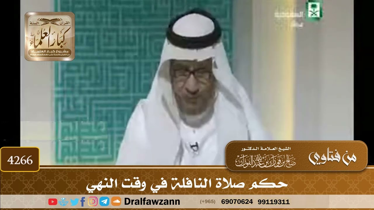 [4266] حكم صلاة النافلة في وقت النهي - صالح الفوزان