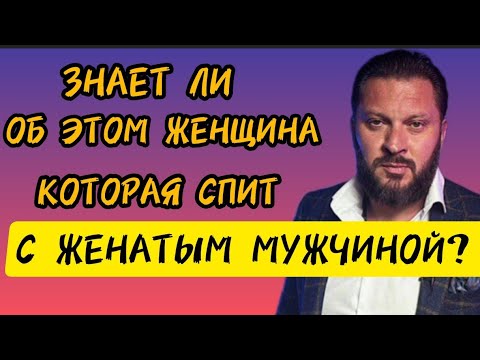 ЗНАЕТ ЛИ ОБ ЭТОМ ЖЕНЩИНА, КОТОРАЯ СПИТ С ЖЕНАТЫМ МУЖЧИНОЙ?