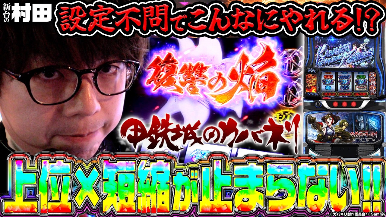 【カバネリ 海門決戦】話題の新台で1日中ループしてた!?【新台の村田】 #スマスロ甲鉄城のカバネリ海門決戦 #JIRO #スマスロカバネリ
