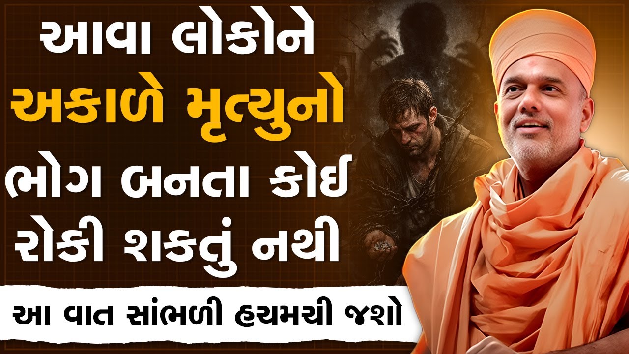 આવા લોકોને અકાળે મૃત્યુનો ભોગ બનતા કોઈ રોકી શકતું નથી By Gyanvatsal Swami | Best Motivational Speech