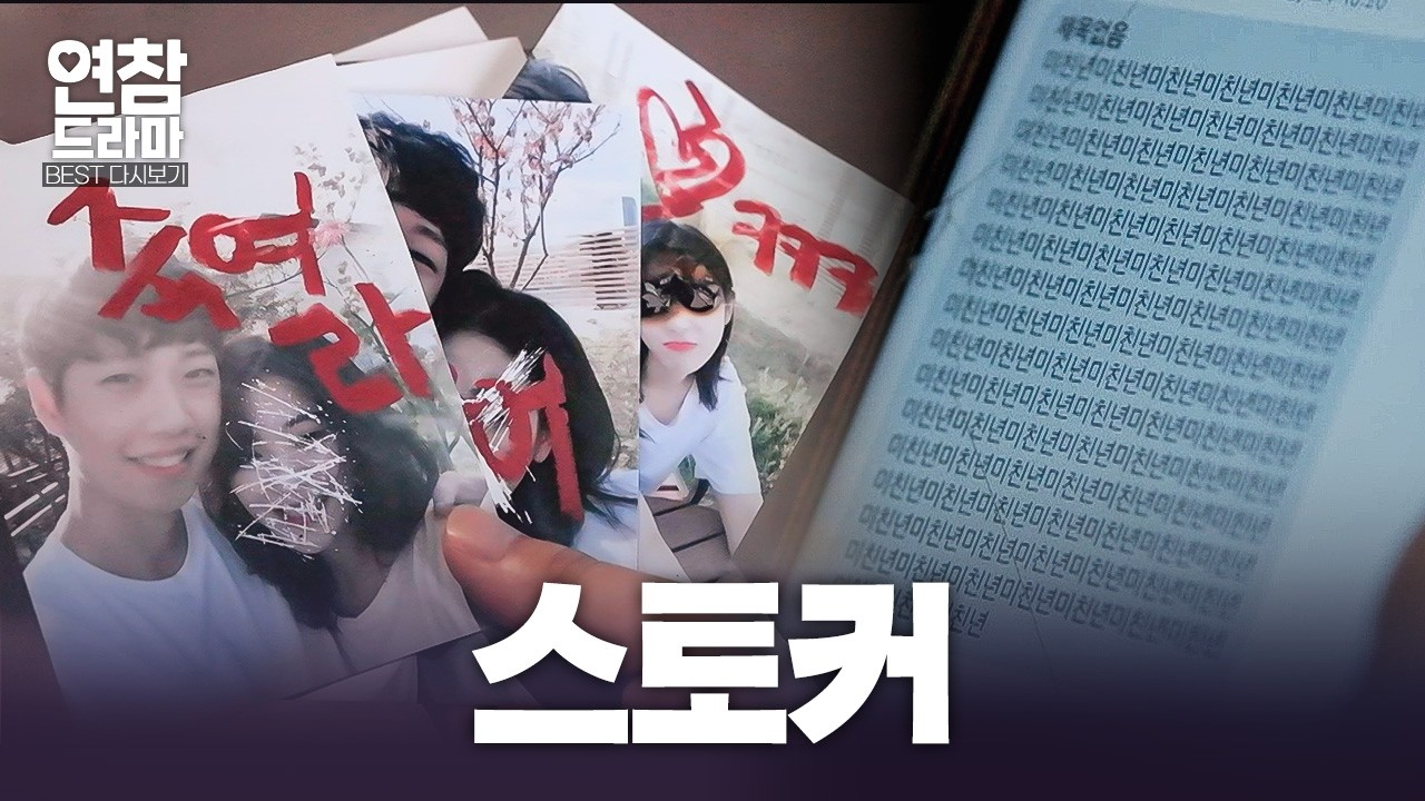 학교 인기남과 사귀게 되면 벌어지는 일?! 연애 초반부터 매일 욕설과 협박에 시달리는 사연자😮‍💨 [연참 드라마 베스트]