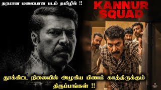 தரமான Investigation படம் தமிழில்  Kannur Squad Malayalam Movie Explained in Tamil | Kannur Squad