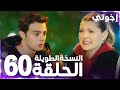 مسلسل إخوتي Kardeşlerim مدبلج الحلقة 60 النسخة الطويلة 