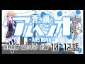 【アニメ anime reaction】蒼き鋼のアルペジオ - アルス・ノヴァ− 同時視聴 10~012 final【金倉戦艦よみろん艦長】