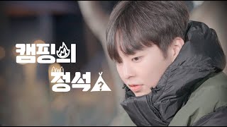 시우민의 캠핑의 정석(?) Teaser | XIUMIN