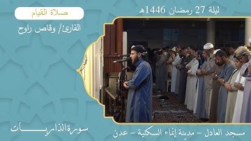 صلاة القيام (25):: القارئ/ وقاص راوح {سورة الذاريات } :: ليلة 27 رمضان 1446هـ