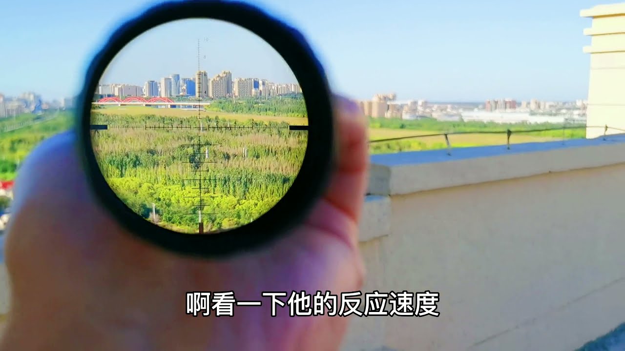 八倍比的极速24厘米8倍镜，拿在手里千米外风景一览无余