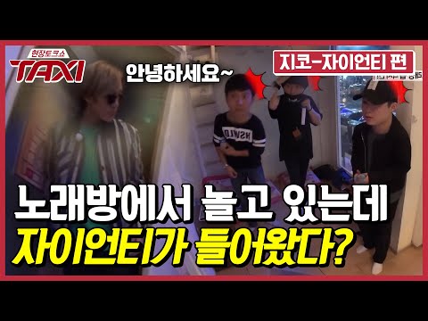 TAXI 자이언티 노래방 습격!! 남자들 멘붕-심쿵-기절! 160503 EP.426