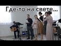 Где-то на свете...🎤Участие на брачном торжестве🎶Давид Махмуд-Оглы