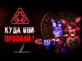 Куда ПРОПАЛ глэм ФОКСИ и БОННИ в fnaf 9: Security Breach ? / фнаф 9 теории