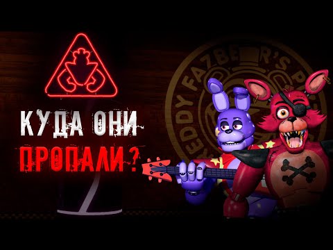 Куда Пропал Глэм Фокси И Бонни В Fnaf 9: Security Breach Фнаф 9 Теории