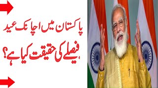 Eid-ul-Fitr 2021 | Eid Ka Chand News  | Reality Of Eid ul fitr | عید الفطر || ईद |Modi