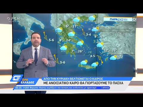 Καιρός 23/4/2021: Σήμερα θα έχουμε συννεφιές και νοτιάδες | Ώρα Ελλάδος | OPEN TV