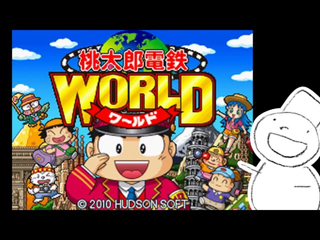 桃太郎電鉄WORLD DS即購入OK