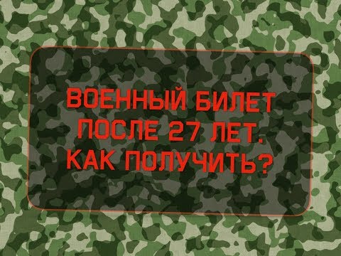 Военный билет после 27 лет. Как получить?