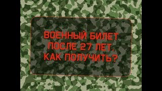 Военный билет после 27 лет. Как получить?