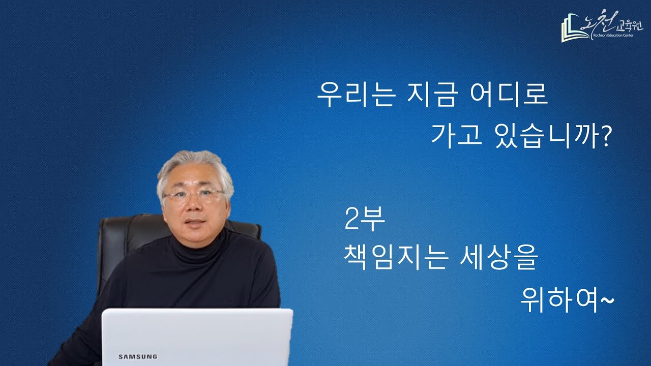 우리는 지금 어디로 가고 있습니까? / 2부 책임지는 세상을 위하여~ -노천교육원 - YouTube