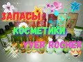 AGD ЗАПАСЫ КОСМЕТИКИ YVER ROCHER | Натуральная косметика Ив Роше 🛍🌹 - Alena GoDi