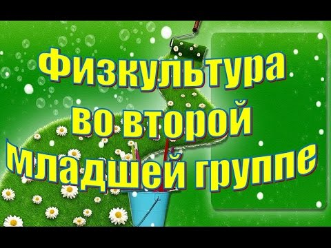 Физкультура в младшей группе