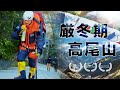 前人未踏の挑戦を追ったドキュメンタリー映像「高尾山北壁厳冬期単独無酸素宇宙初登頂」上映時間20分（涙あり笑いなし）