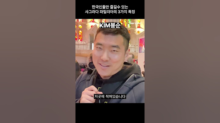 한국인들만 즐길수 있는 바르셀로나 사그라다 파밀리아 3가지 특징 #코미꼬투어
