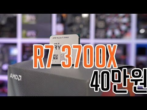 <strong>3700x</strong> 40만원에 사는법