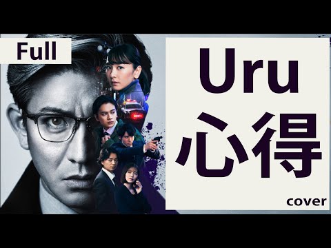 【フル 歌詞】Uru / 心得「風間公親－教場0－」主題歌（ 木村拓哉 主演 新月9ドラマ ）Full covered by doublebodies