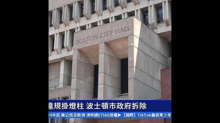 中共五星旗違規掛燈柱 波士頓市政府拆除｜ #新唐人電視台 - 天天要聞