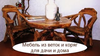 Рентабельная бизнес идея в гараже. Мебель из веток и коряг для дачи и дома.