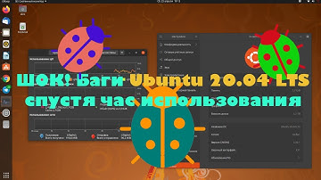 Ubuntu 20.04 LTS Focal Fossa - есть ли баги?