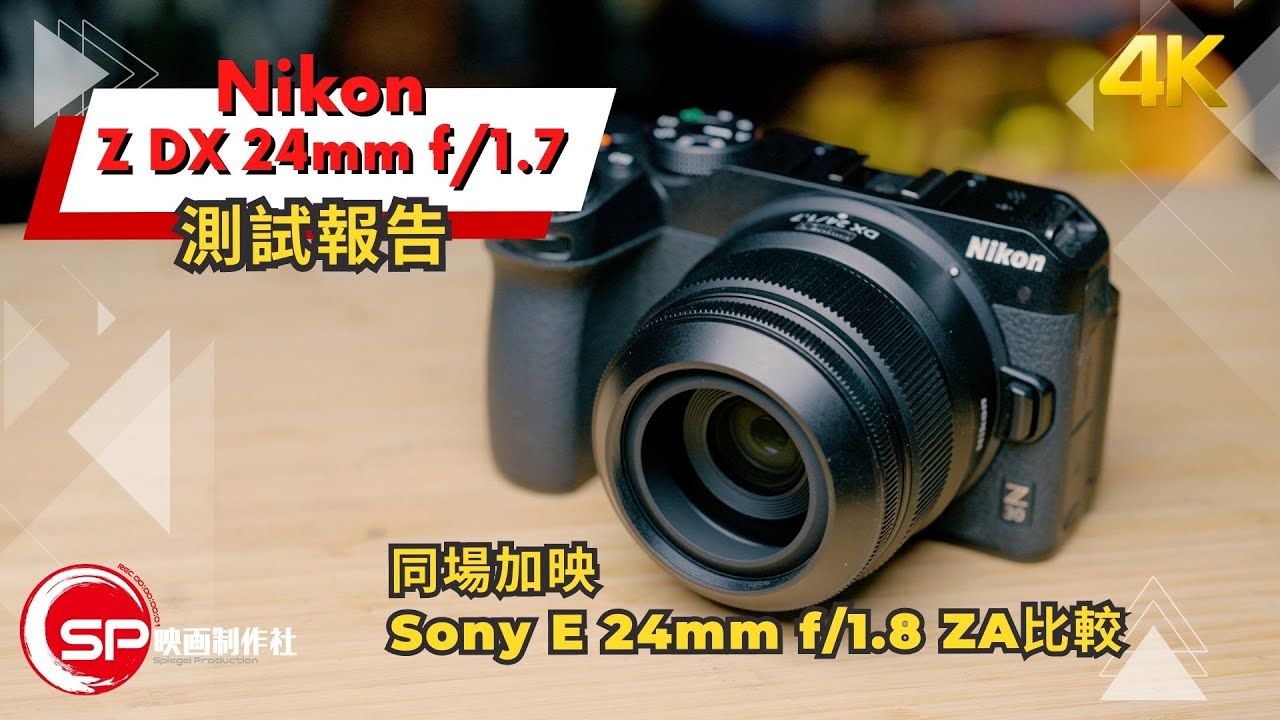 尼康Z卡口半画幅人文镜头24mm F1.7 DX 简评- YouTube