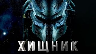 Хищник 2018 [Обзор] / [Трейлер на русском]