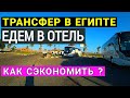 Трансфер  Египет.  Типы трансферов. Едем из аэропорта в отель.  Отдых в Шарм эль шейхе 2020