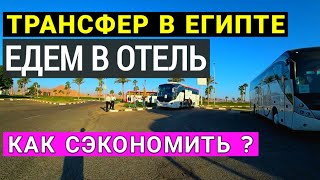 Трансфер Египет Типы трансферов Едем из аэропорта в отель Отдых в Шарм эль шейхе 2020
