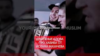 ИСЛАМ ОТКРОВЕННО ПРО ХАБИБА! #shorts #хабиб #исламмахачев