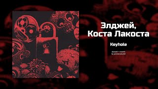 элджей, коста лакоста - keyhole (slowed + reverb)