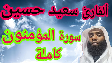 سورة المؤمنون كاملة/QARI SEID HUSEN /ሱረቱል ሙእሚኑን ሙሉውን የተዘጋጀ ቲላዋ