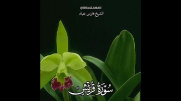 سورة قريش | الشيخ فارس عباد،استغفر الله العظيم واتوب اليه، تلاوه خاشعه