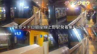 東京メトロ銀座線上野駅発着集Part2