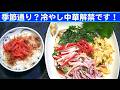 【一人deごはん】Let’s eat at home!季節通り?「冷やし中華」解禁しました~!