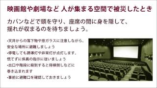 災害への備えはできていますか？｜映画館や劇場などの人が集まる空間で被災した時｜そなえる防災塾
