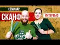 Секреты волнового метания СКАНФ. Интервью с Ольгой Фединой