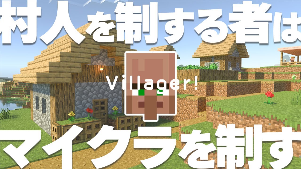 【マイクラ講座2024】 初心者が最もわかりやすく学べる『村人』の基本解説 #6【統合版/BE 1.20】
