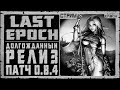 Стрим Last Epoch ➤ Новый Патч 0.8.4 ➤ Смотрим Эндгейм ➤