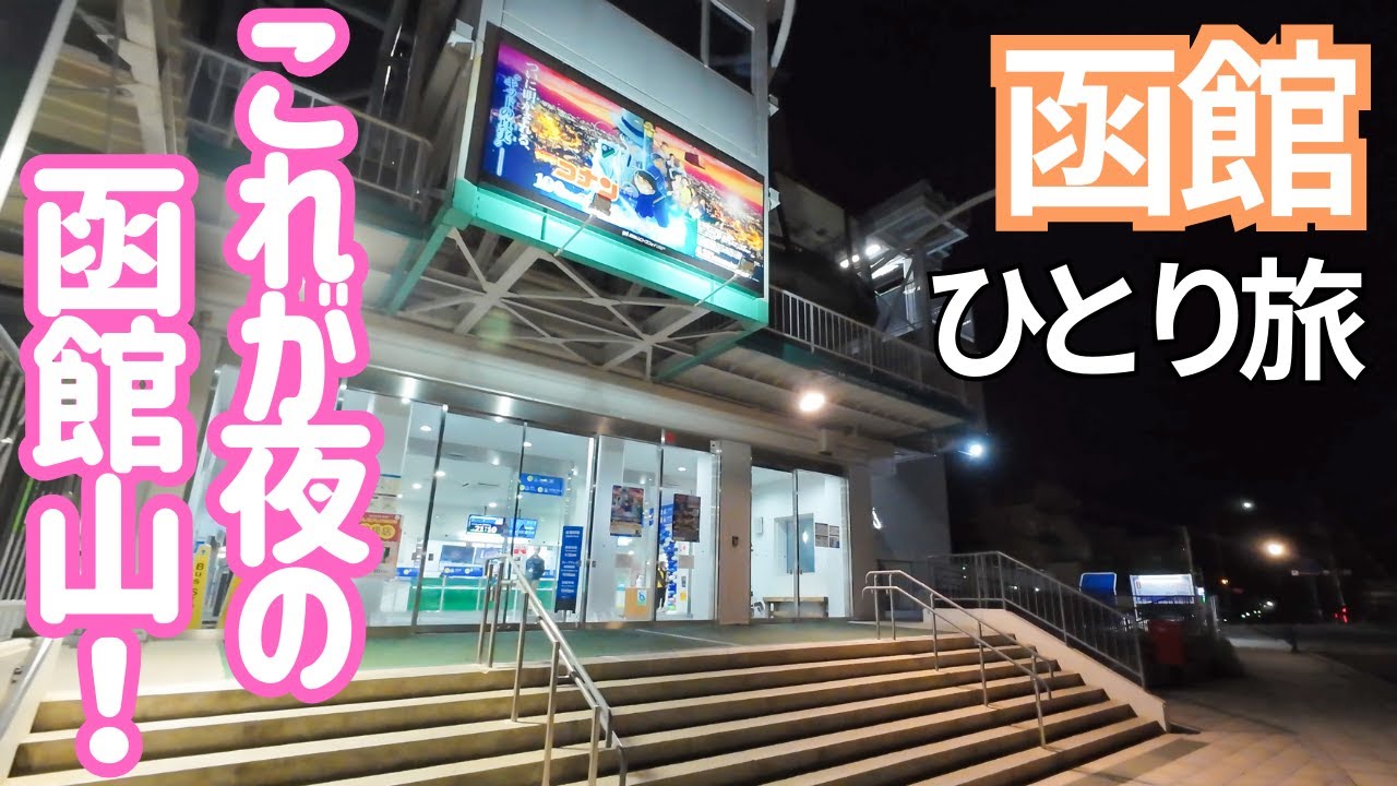 終電2本前！夜の函館山に行った結果…宿で過去一番の出来事も函館の街が最高過ぎた！男ひとり旅VLOG