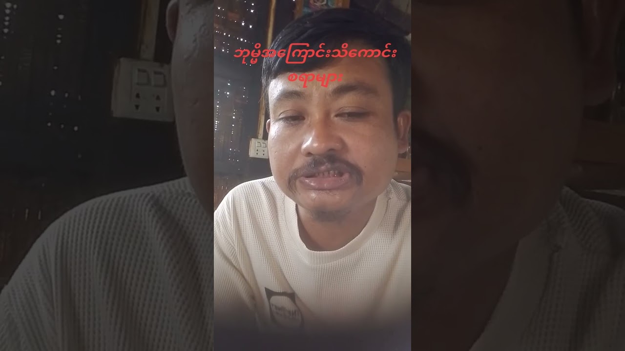 🌱ဘုမ္မိအကြောင်း သိကောင်းစရာများ