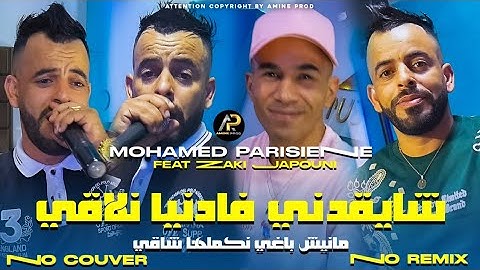Mohamed Parisien 2025 [ عليها راني معول لابغا لبحر مهول • Chay9adni Fa Danya Nla9i © Clip Vidéo 2025