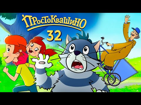 Новое Простоквашино 32 Серия - Распорядок Дня - Союзмультфильм Hd