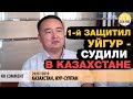 Защитник уйгур в Казахстане попал под пресс! Микаиль