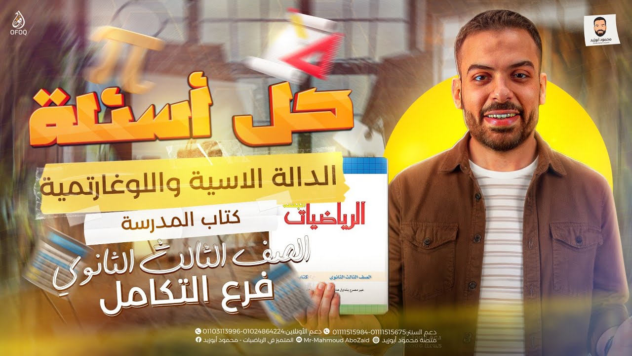 حل تمارين كتاب المدرسه ❣️تكامل الداله الاسيه واللوغارتميه | تكامل ٣ث